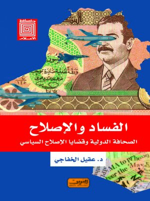 cover image of الفساد والإصلاح : الصحافة الدولية وقضايا الإصلاح السياسي